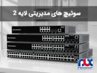 سوئیچ های مدیریتی لایه 2 گرنداستریم