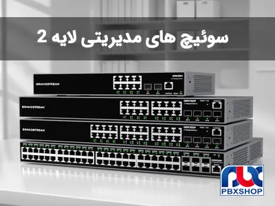 سوئیچ های مدیریتی لایه 2 گرنداستریم