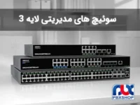 سوئیچ های مدیریتی لایه 3 گرنداستریم