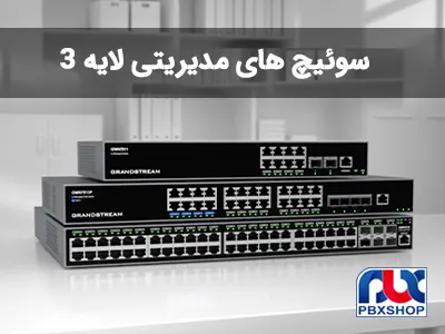 سوئیچ های مدیریتی لایه 3 گرنداستریم