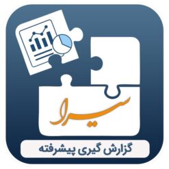 ماژول گزارش گیری پیشرفته سیرا