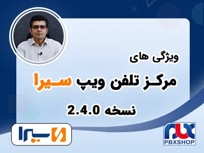 ویژگی های مرکز تلفن سیرا نسخه 2.4.0