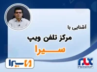 آشنایی با مرکز تلفن سیرا