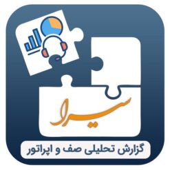 ماژول گزارش گیری تحلیلی صف و اپراتور سیرا