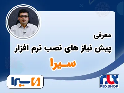 پیش نیاز های نصب مرکز تلفن سیرا