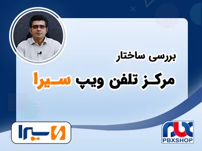 بررسی ساختار مرکز تلفن سیرا