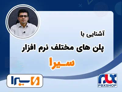 پلن های مختلف مرکز تلفن سیرا