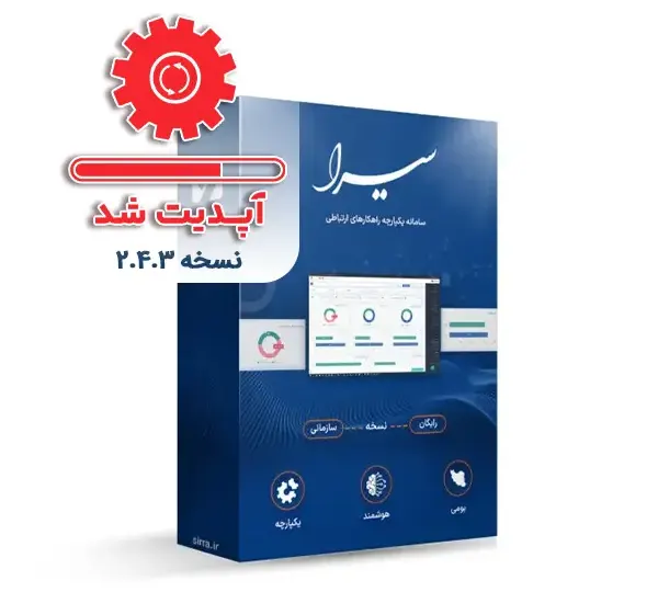 نسخه 2.4.3 مرکز تلفن سیرا