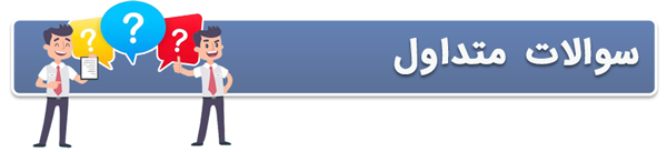 سوالات متداول