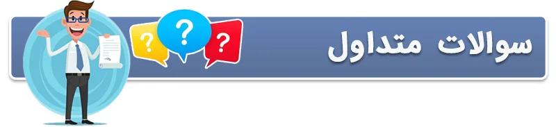 سوالات متداول