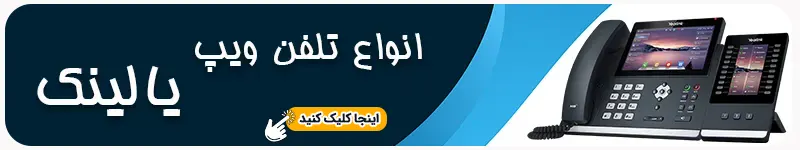 انواع تلفن ویپ یالینک