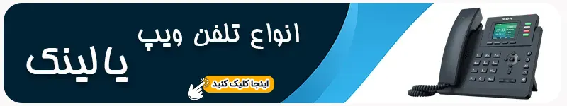 انواع تلفن ویپ یالینک