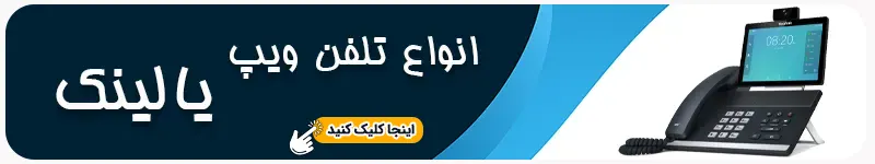 انواع تلفن ویپ یالینک