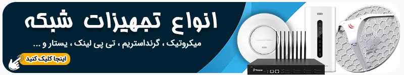 انواع تجهیزات شبکه