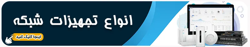خرید و قیمت انواع تجهیزات شبکه