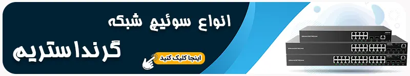 انواع سوئیچ شبکه گرنداستریم