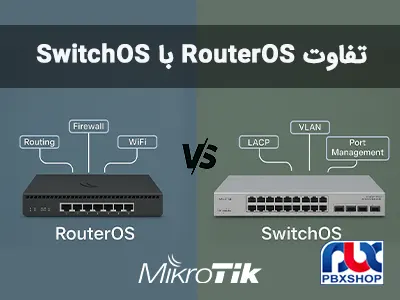 تفاوت‌ RouterOS و SwitchOS