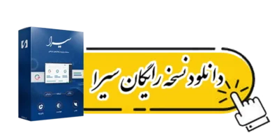 دانلود مرکز تلفن سیرا