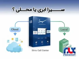 سیرا ابری یا محلی کدام مناسب تر است؟