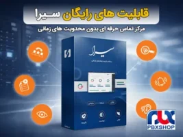 قابلیت های رایگان سیرا