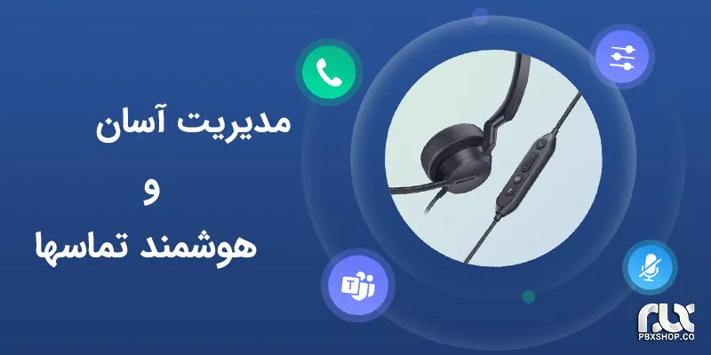 مدیریت آسان و هوشمند در هدست یالینک UH42