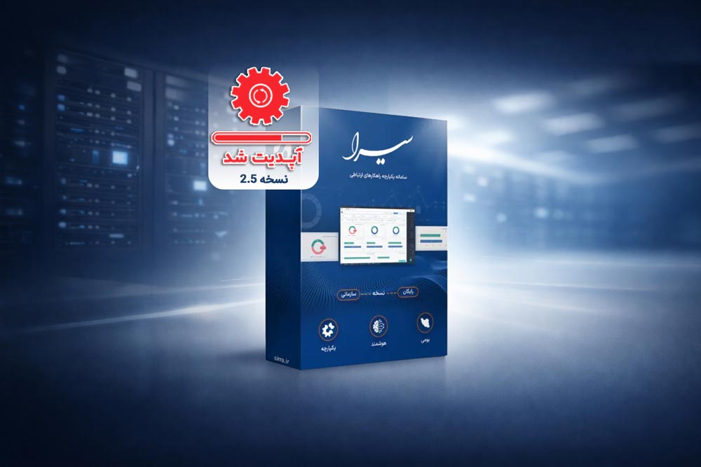 معرفی نسخه 2.5 مرکز تلفن سیرا