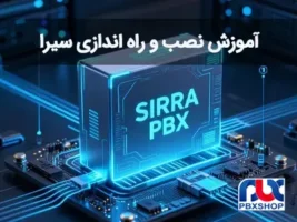 آموزش نصب و راه اندازی مرکز تلفن سیرا