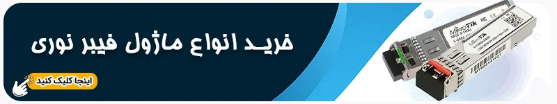خرید انواع ماژول فیبر نوری میکروتیک