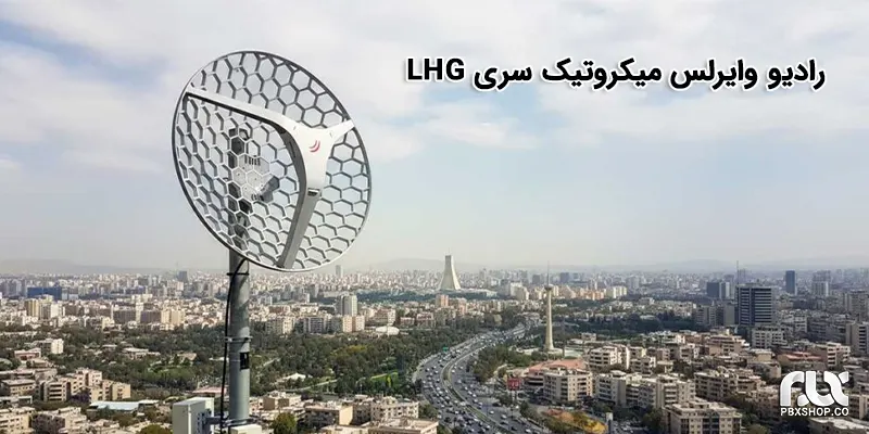 راهنمای خرید رادیو وایرلس میکروتیک سری LHG
