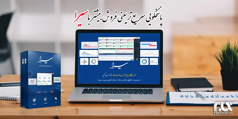 آموزش نصب و راه اندازی مرکز تلفن سیرا