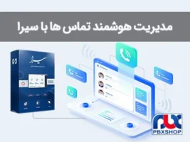 مدیریت هوشمند مشتریان و تماس ها در سیرا