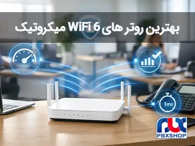 بهترین روتر WIFI 6 میکروتیک