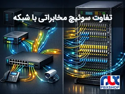 تفاوت سوئیچ‌ مخابراتی با سوئیچ‌ شبکه