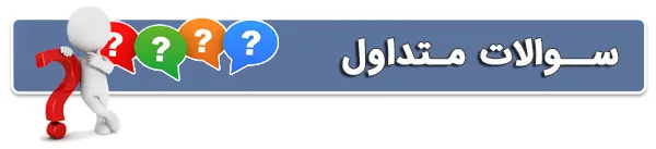سوالات متداول