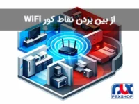 از بین بردن نقاط کور وای فای