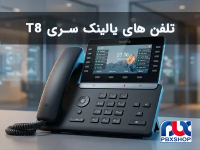 راهنمای خرید تلفن های یالینک سری T8