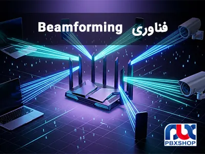فناوری Beamforming چیست؟